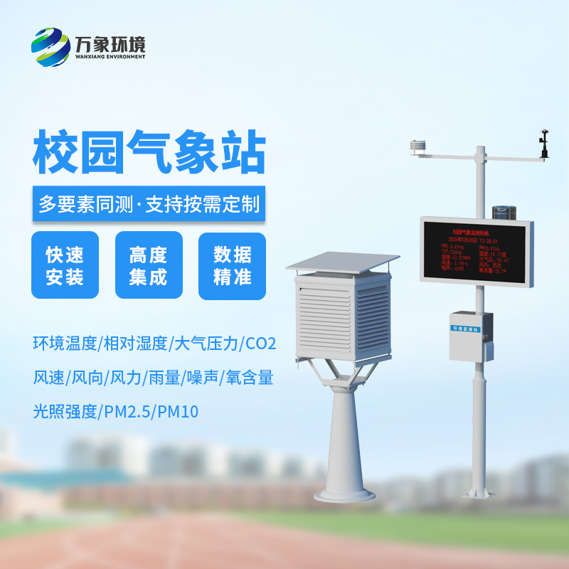 高校校園氣象站，創(chuàng  )新校園安全管理新模式