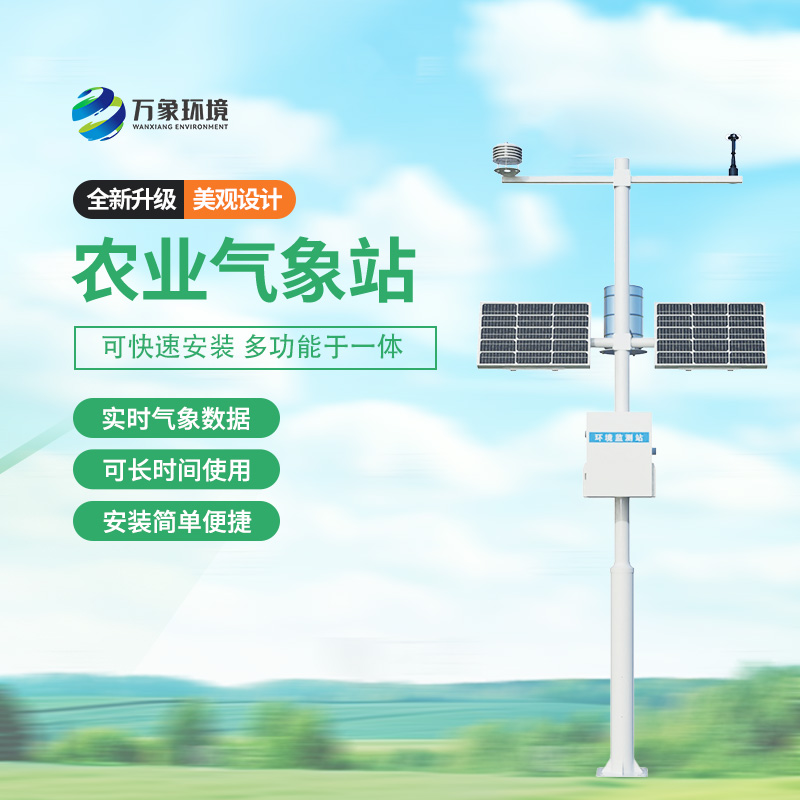 農用小型氣象站，農業(yè)種植氣象監測新選擇