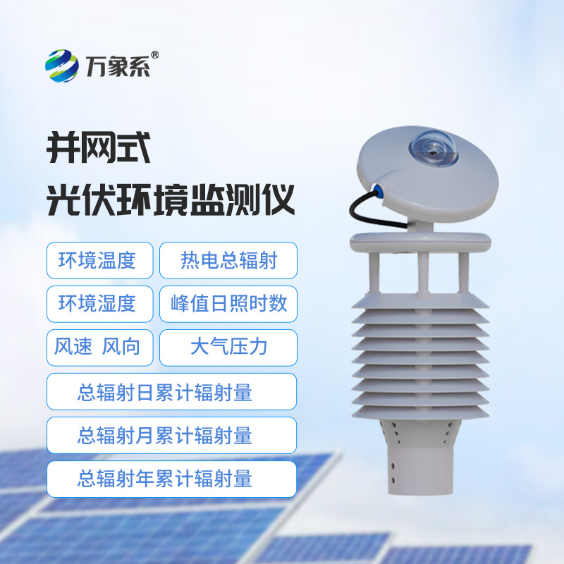 一體化太陽(yáng)能發(fā)電環(huán)境監測儀