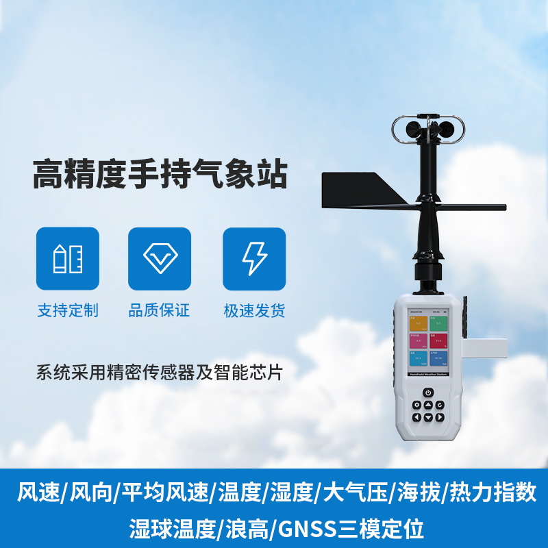 小巧巧手持，大氣象監測——手持氣象儀來(lái)襲！