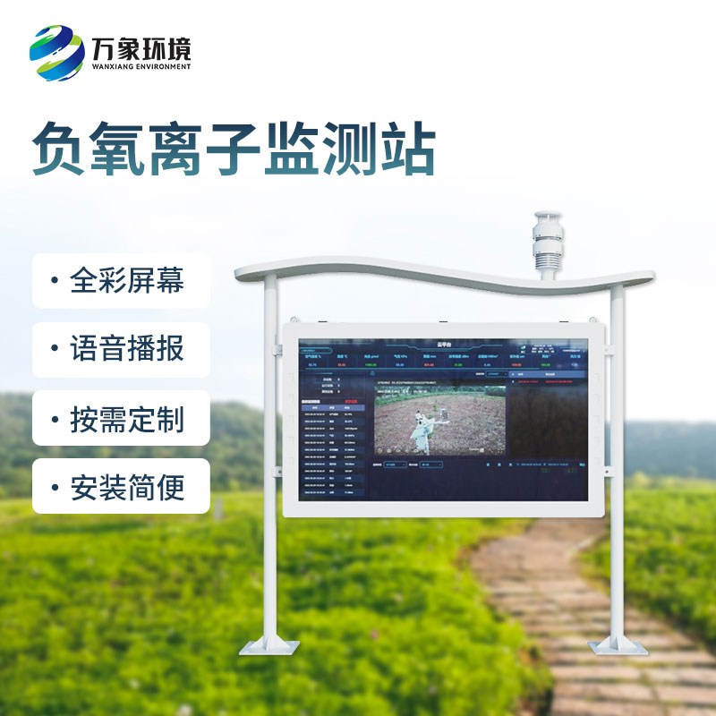 大氣負氧離子自動(dòng)監測站
