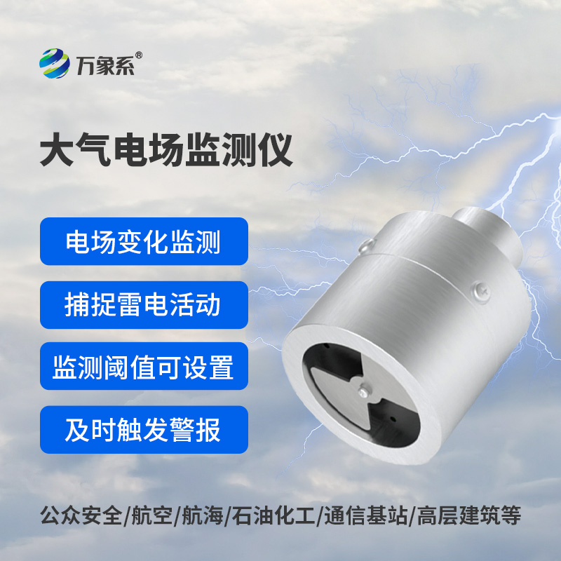 大氣電場(chǎng)監測儀