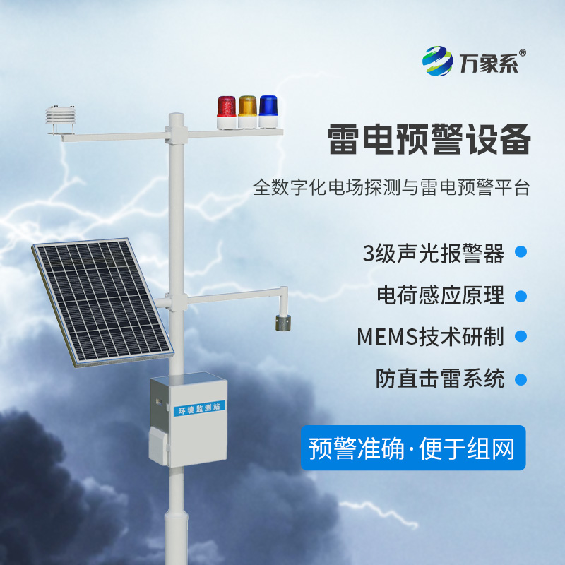 雷電預警監測系統，保護煤礦油庫不受雷電侵害