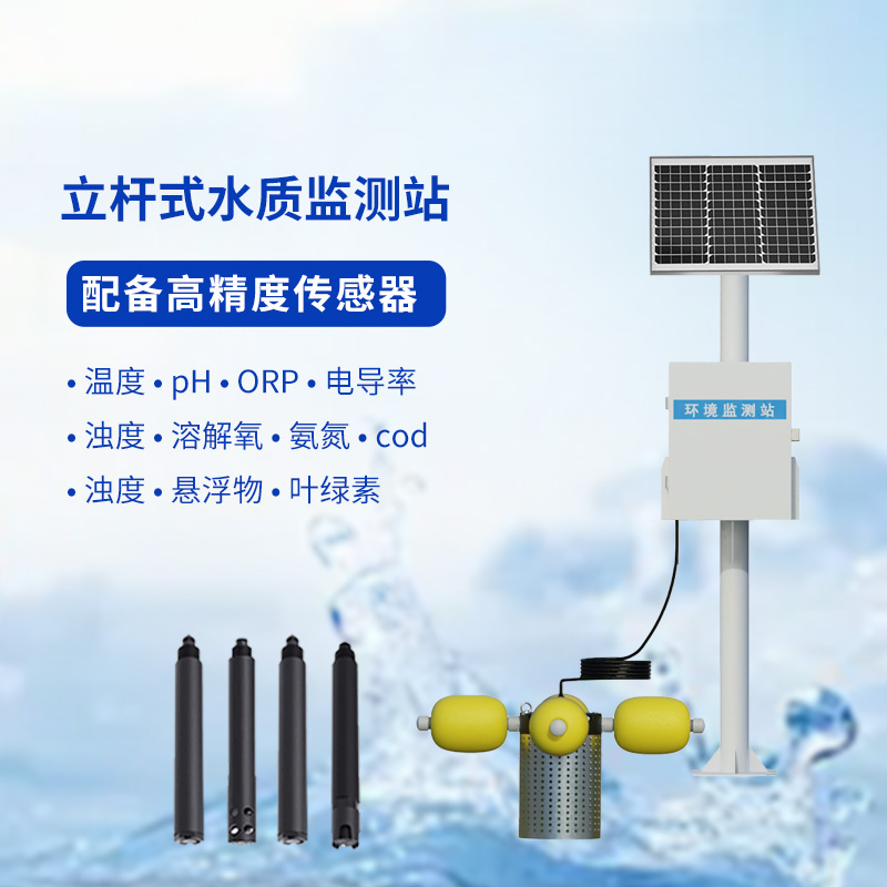 水生態(tài)監測系統