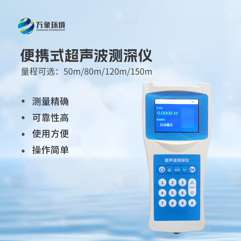 便攜式超聲波測深儀，手持測量河流水深