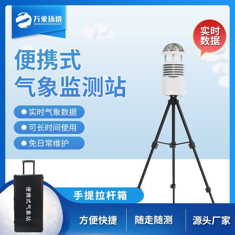 移動(dòng)小型氣象站，氣象監測移動(dòng)工具
