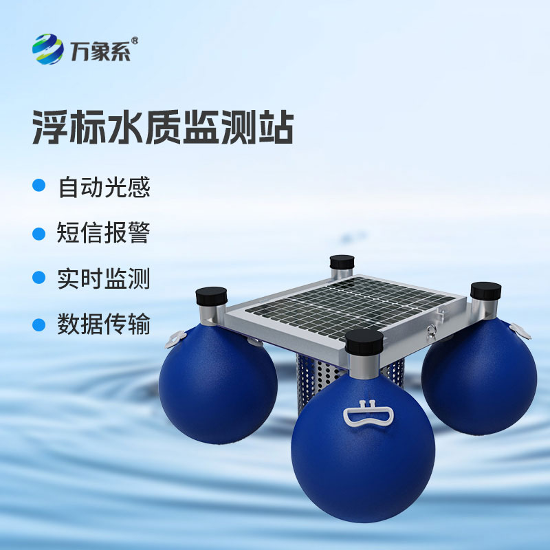浮標水質(zhì)監測站