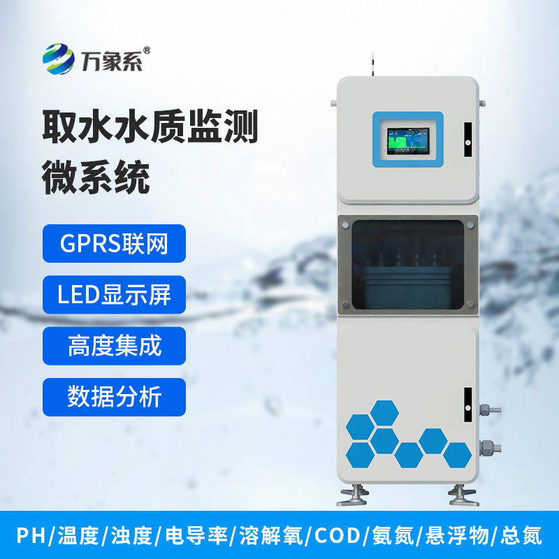 水質(zhì)在線(xiàn)監測系統