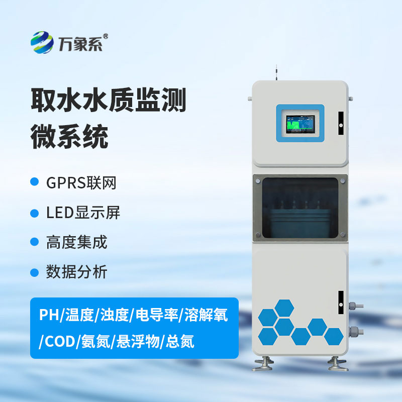 微型水質(zhì)自動(dòng)監測站