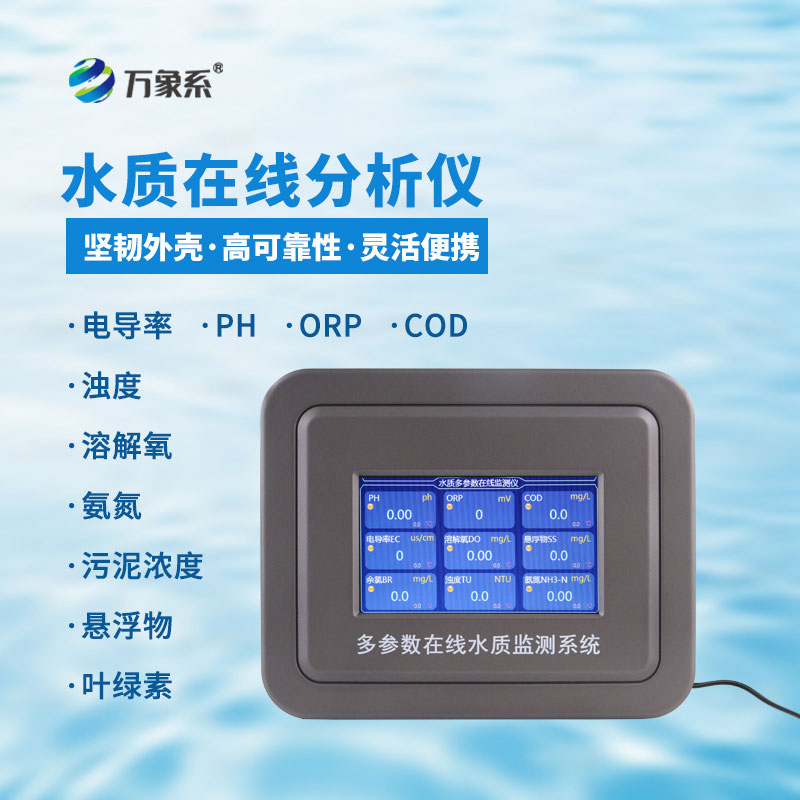 五參數水質(zhì)在線(xiàn)監測儀