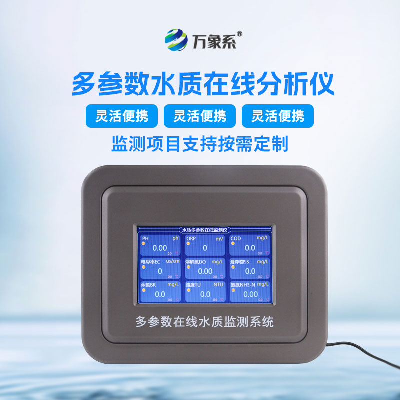 水質(zhì)在線(xiàn)檢測儀