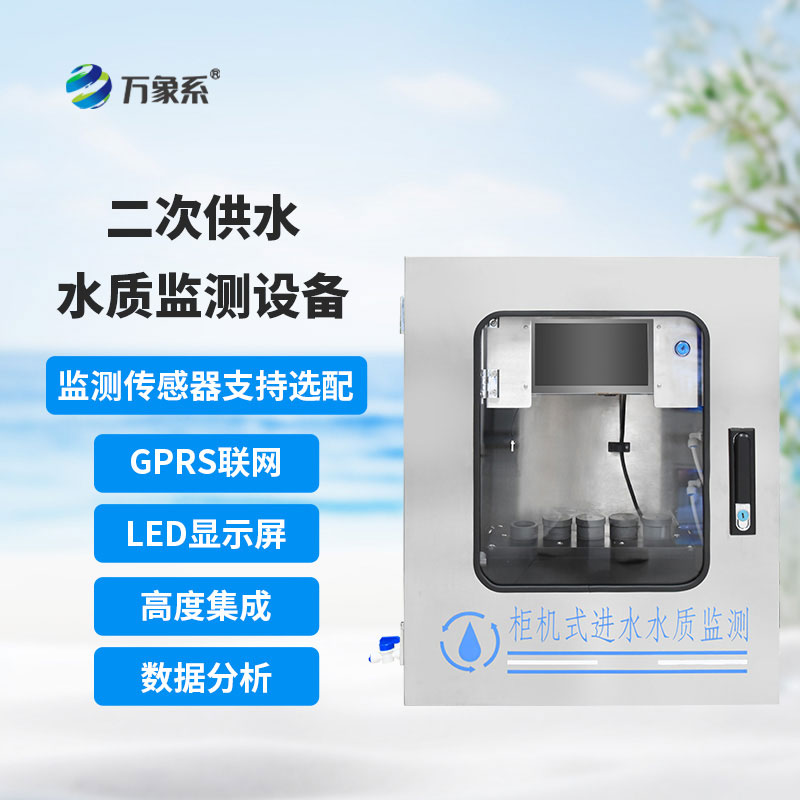 二次供水水質(zhì)在線(xiàn)監測儀