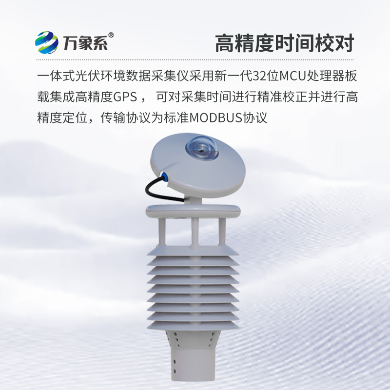 光伏環(huán)境監測儀，創(chuàng  )新光伏發(fā)電氣象環(huán)境監測新方式
