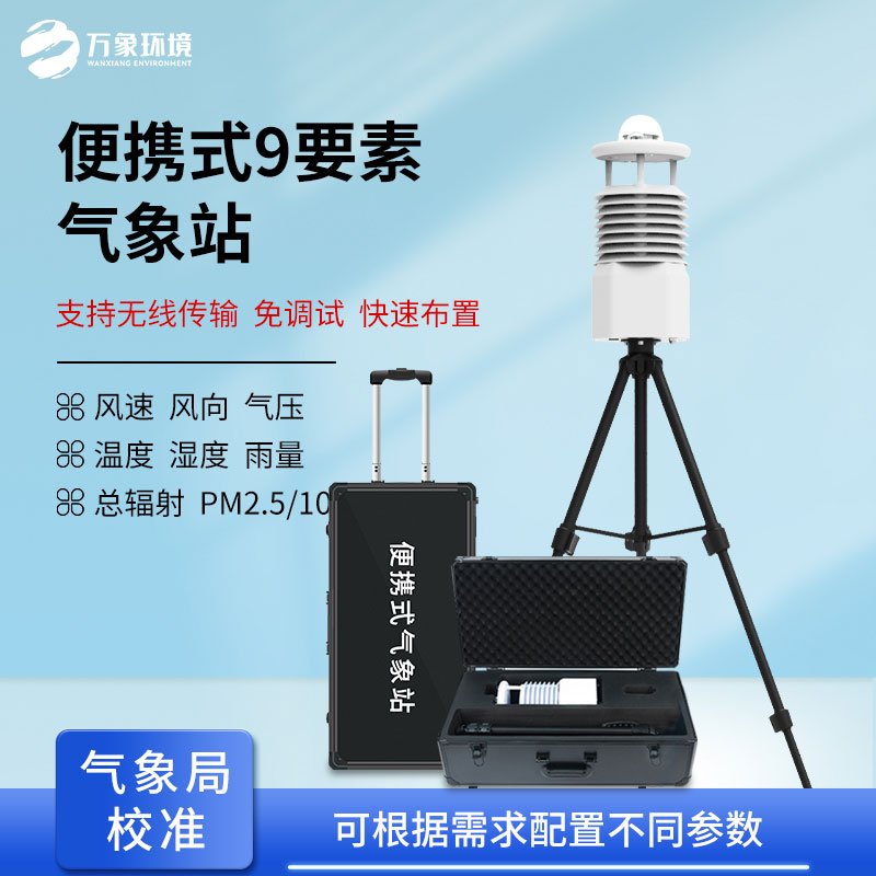 便攜式自動(dòng)氣象觀(guān)測站