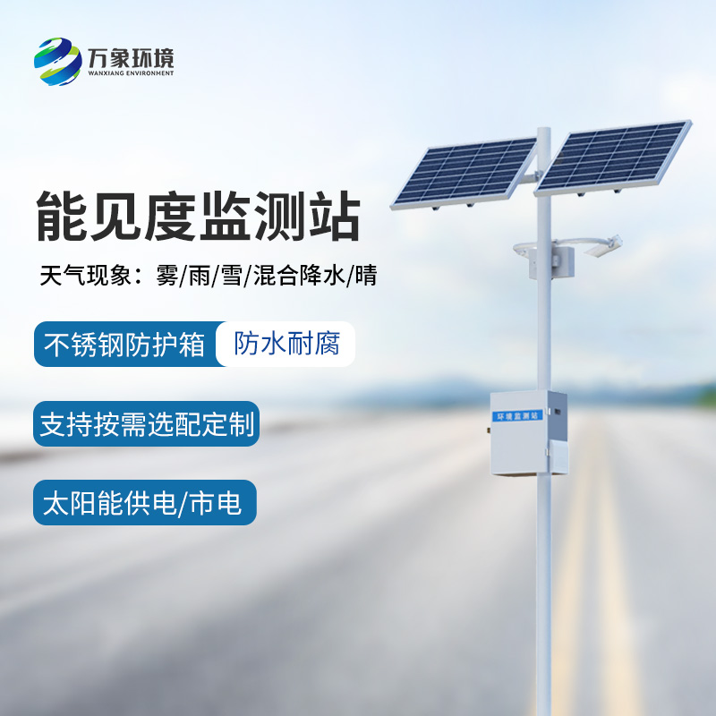 能見(jiàn)度監測預警系統，創(chuàng  )新高速公路能見(jiàn)度天氣監測工具