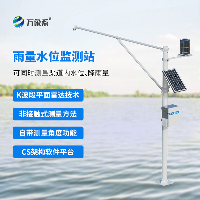 水雨情自動(dòng)監測系統