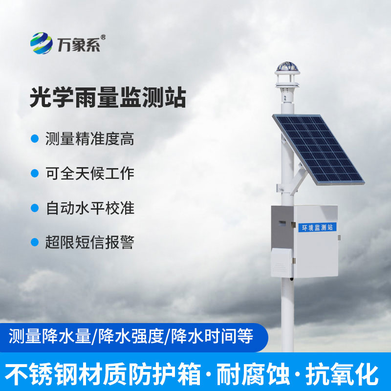 光學(xué)雨量監測站
