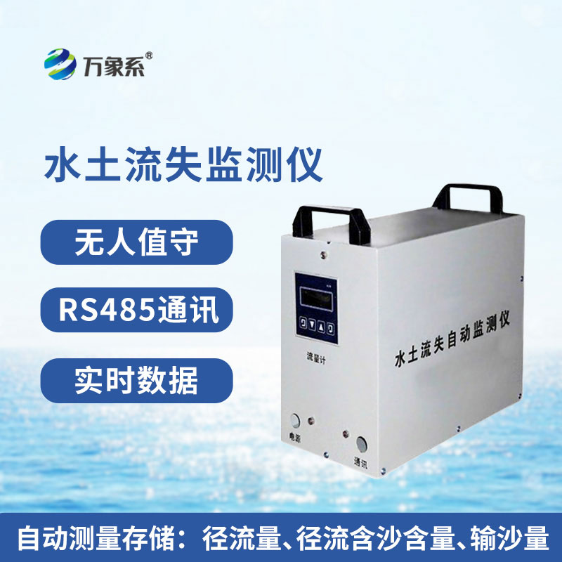 高精度水土流失自動(dòng)監測系統