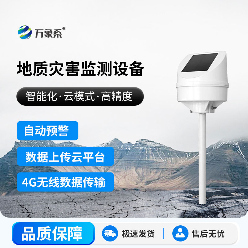 地質(zhì)災害監測儀器