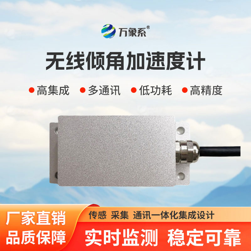 無(wú)線(xiàn)傾角加速度計