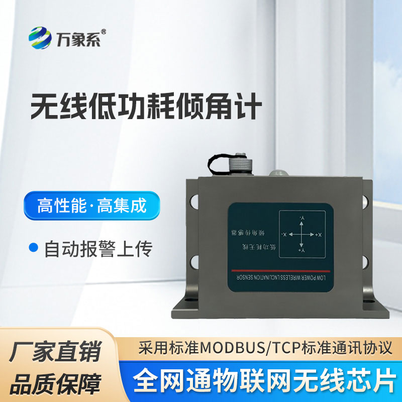 無(wú)線(xiàn)低功耗傾角計