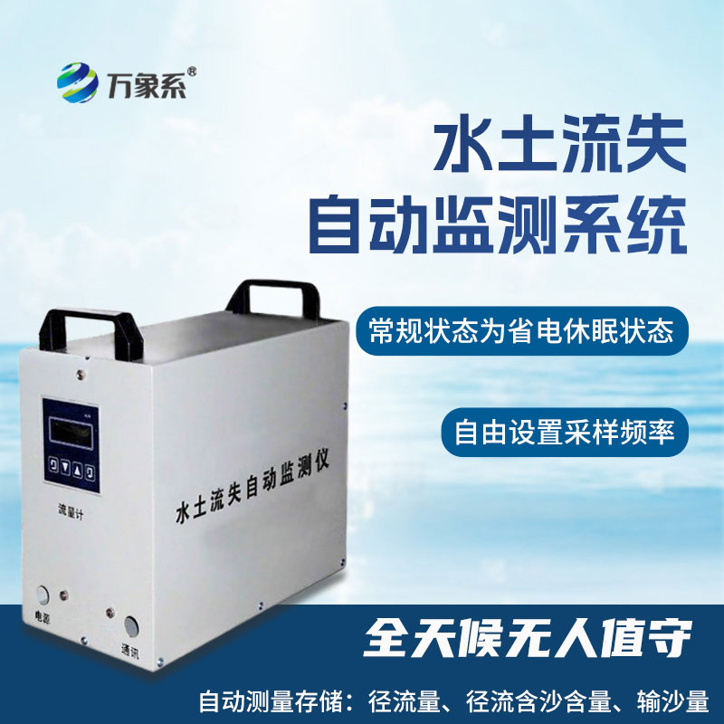 水土流失自動(dòng)監測系統