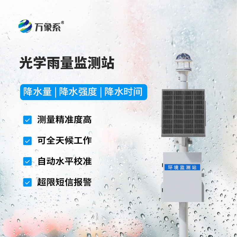 光學(xué)雨量監測站