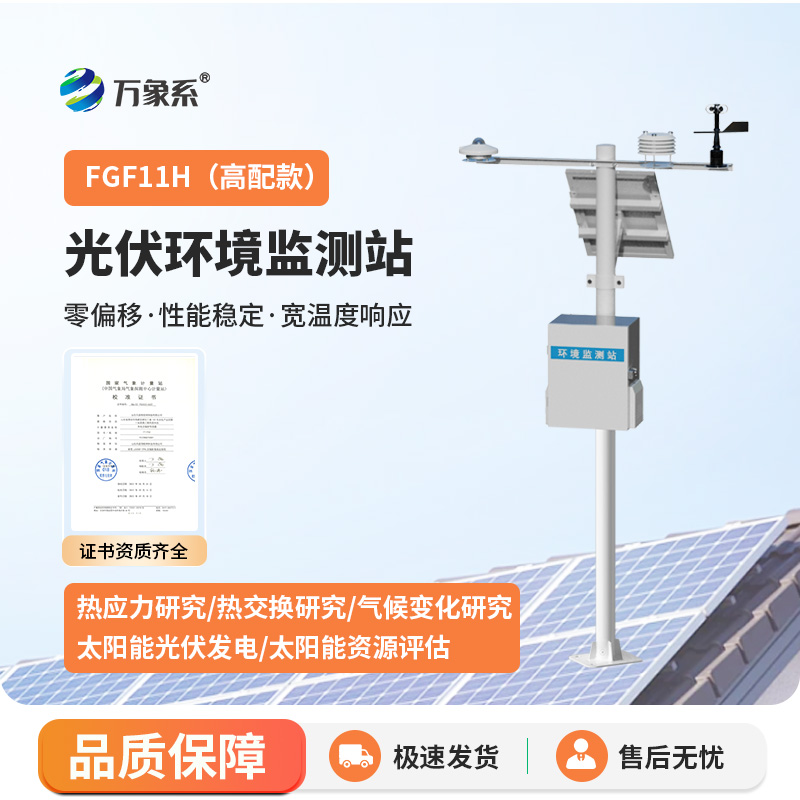 光伏環(huán)境監測站，光伏發(fā)電環(huán)境監測寶藏設備