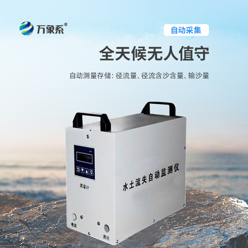 水土流失自動(dòng)監測系統，創(chuàng  )新水土流失監測科技設備