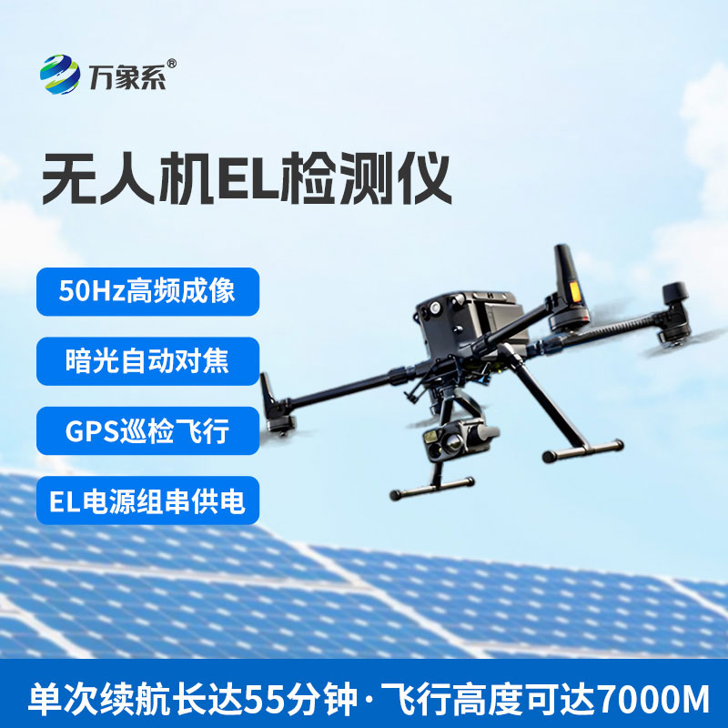 無(wú)人機el檢測儀