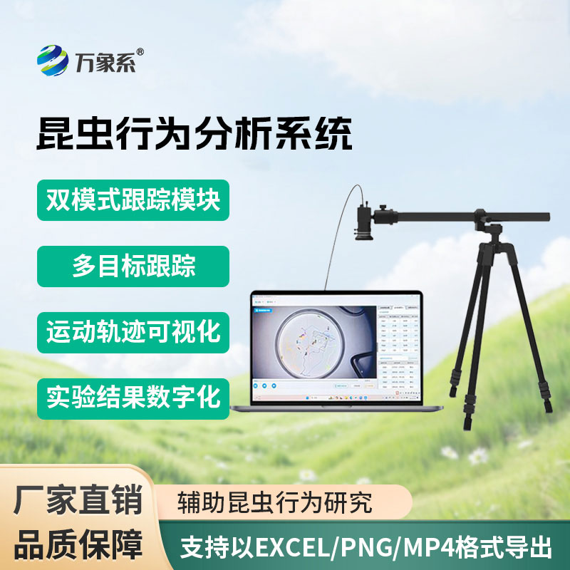 昆蟲(chóng)行為分析設備