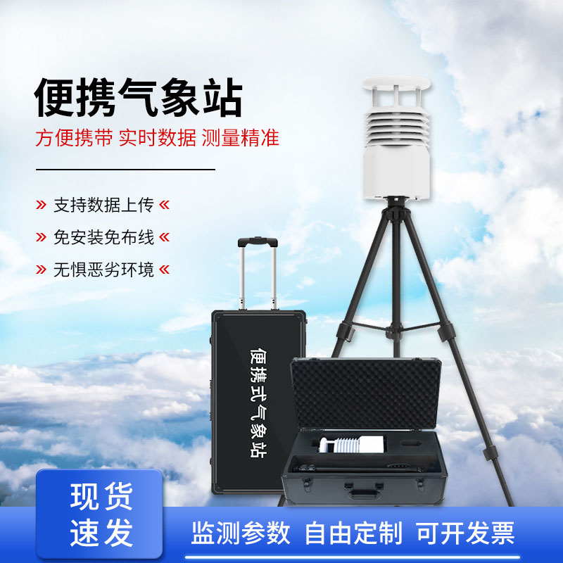 移動(dòng)小型氣象站，輕松獲取準確數據