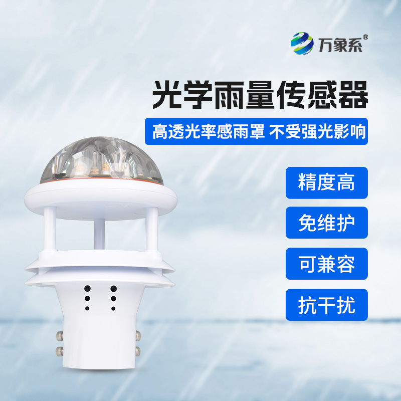 國產(chǎn)光學(xué)雨量傳感器，優(yōu)勢盡顯