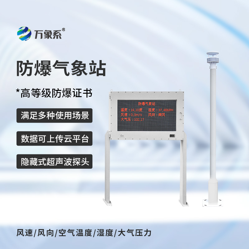 防爆式氣象站