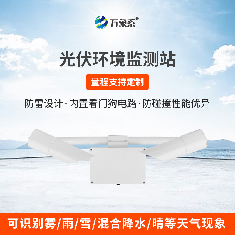 能見(jiàn)度傳感器