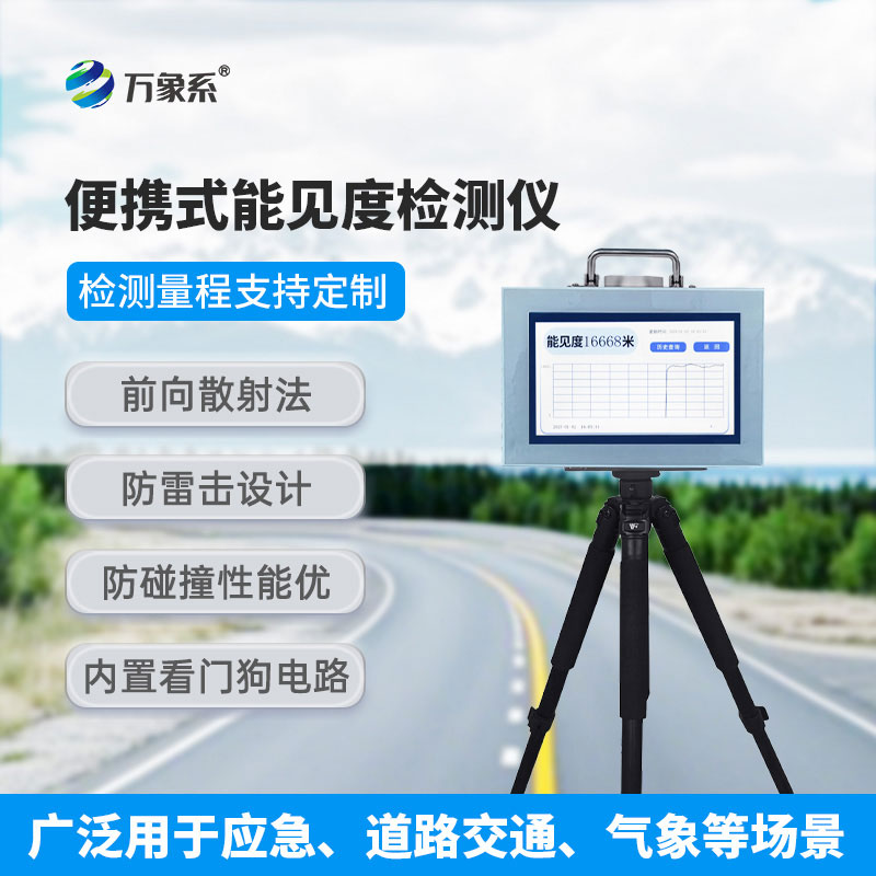便攜式能見(jiàn)度檢測儀