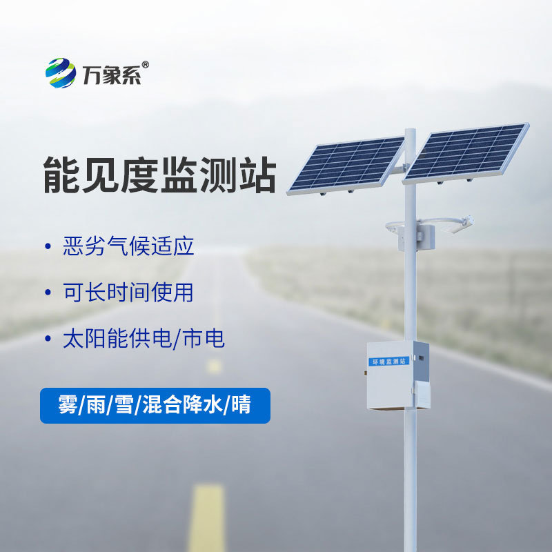 能見(jiàn)度監測預警系統
