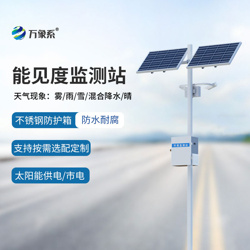 50km能見(jiàn)度監測站
