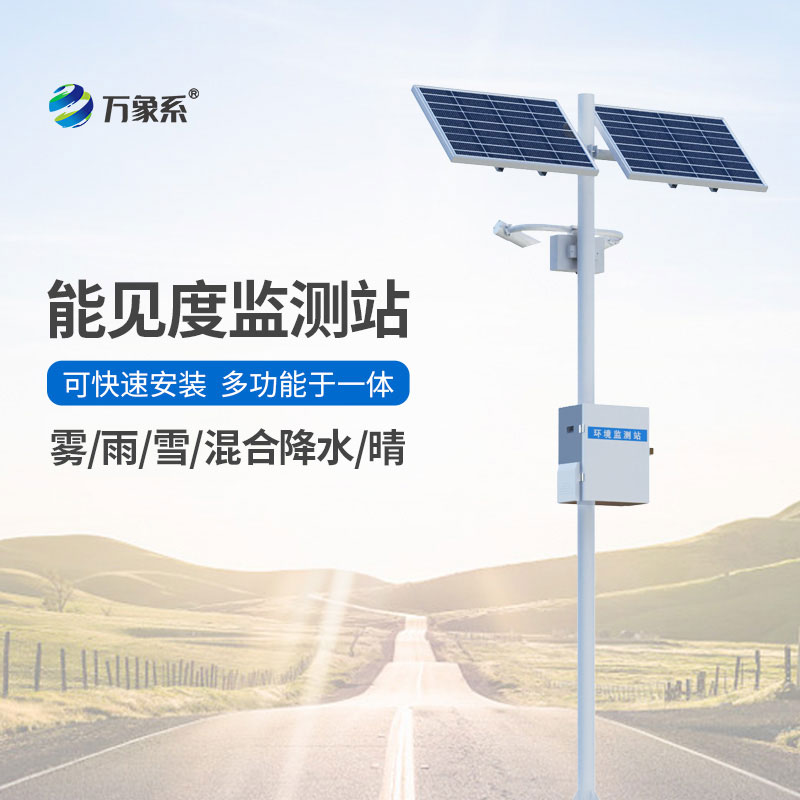 能見(jiàn)度監測站