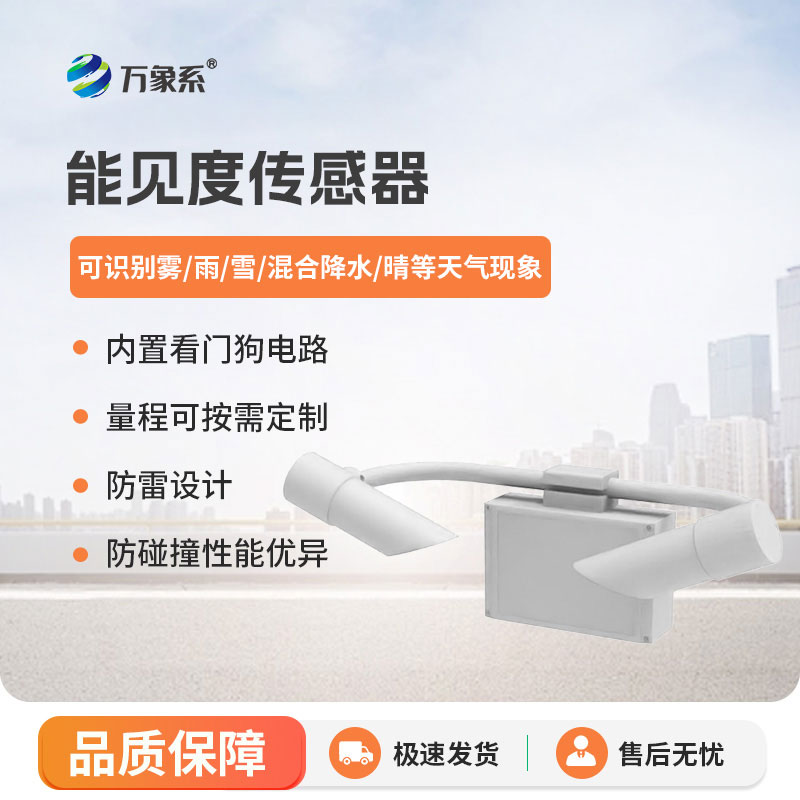 30KM能見(jiàn)度傳感器