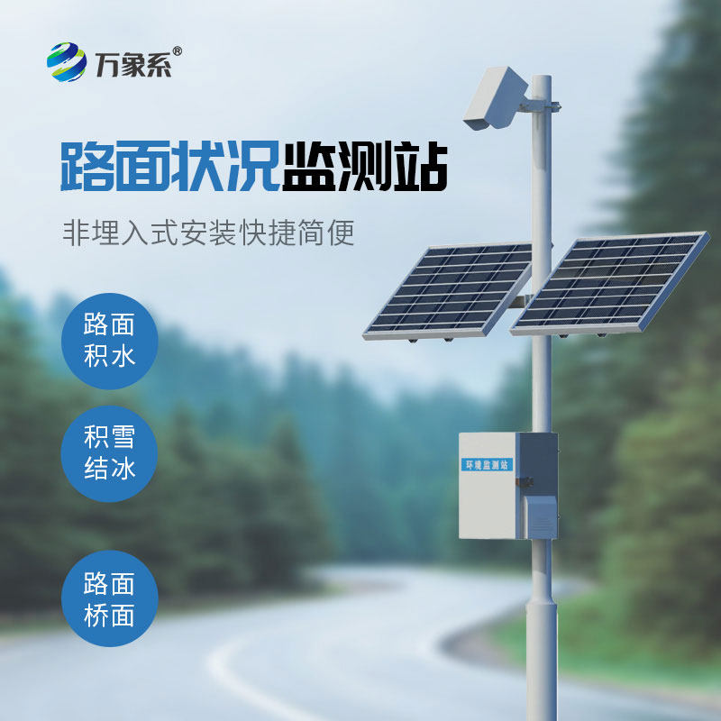 交通路面狀況監測站