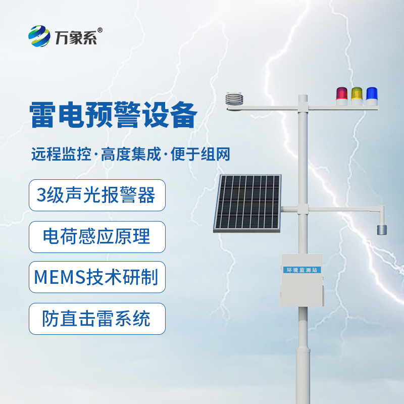 雷電預警設備，大氣電場(chǎng)探測和雷電局域短時(shí)預警的應用需求全靠它