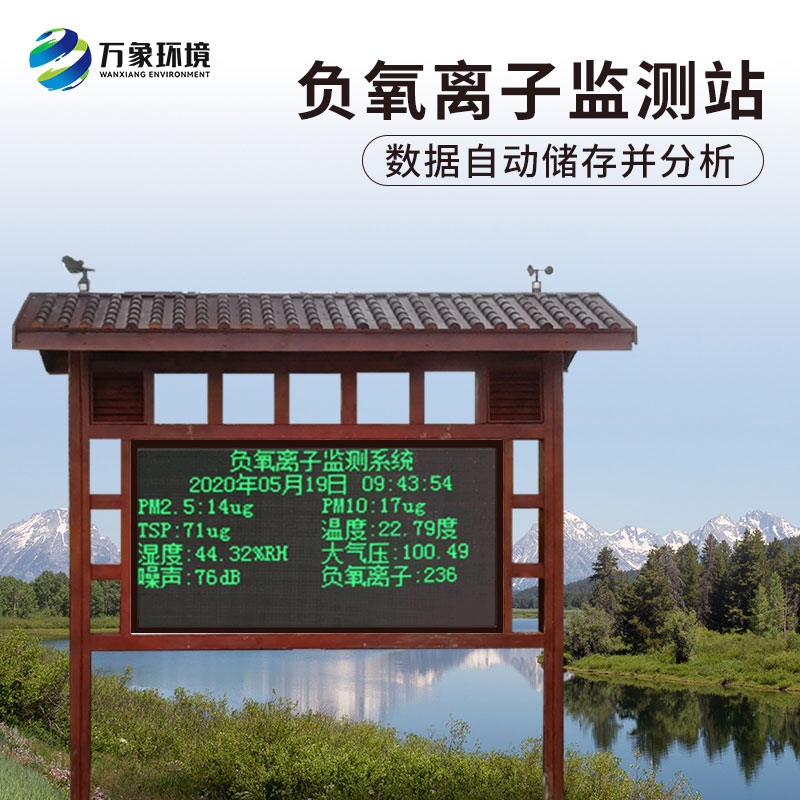 防腐木負氧離子監測站，創(chuàng  )新景區等地環(huán)境監測方式