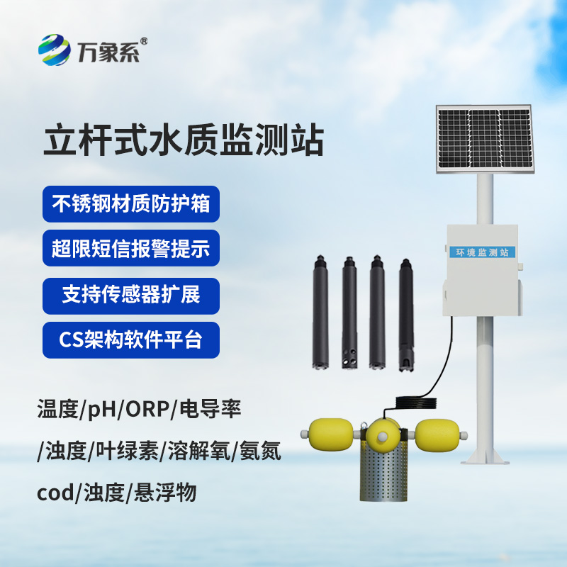 一體化水質(zhì)在線(xiàn)監測站