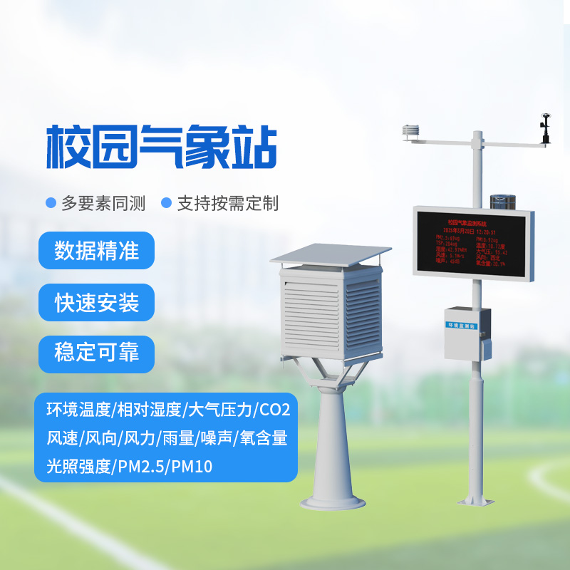 一體化校園氣象觀(guān)測站