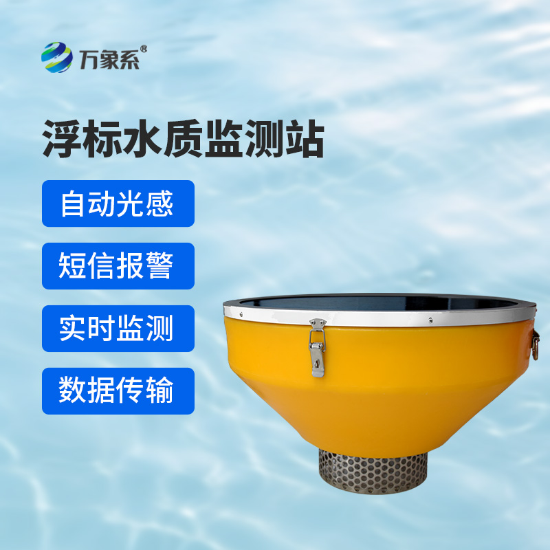 水質(zhì)浮標站：漂浮在水面上的水質(zhì)監測設備