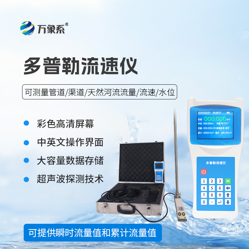 超聲波多普勒流速儀，檢測河流流速必備之選