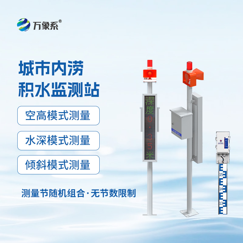 城市內澇積水監測站，城市暴雨季有了它不再慌！