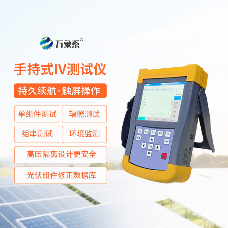 手持式IV測試儀
