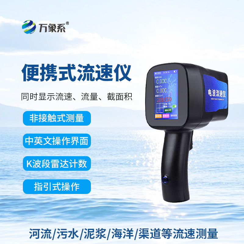 手持電波流速儀，河流流速測量好幫手
